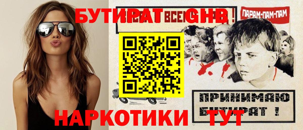 Бутират  Вход с VPN  Ульяновск  Бутират оксибутират 